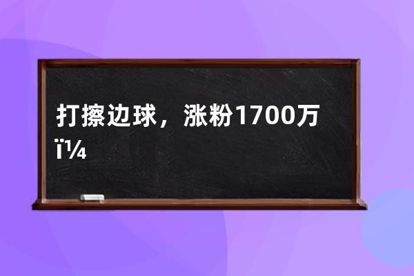 打擦边球，涨粉1700万！中国最“不正经”的官媒，比杜蕾斯还会玩 