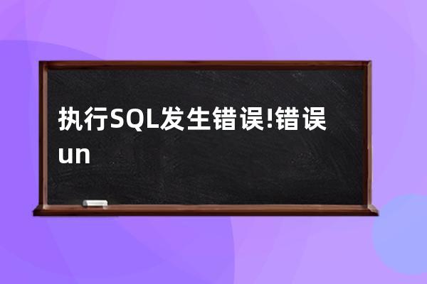 执行SQL发生错误!错误: unable to open database file