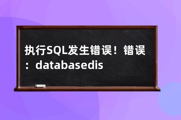 执行SQL发生错误！错误：database disk image is malformed