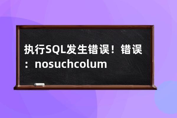 执行SQL发生错误！错误：no such column: Keyword 织梦转换pbootcms