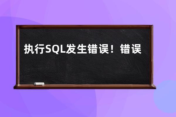 执行SQL发生错误！错误：no such column: Keyword 织梦转换pbootcms