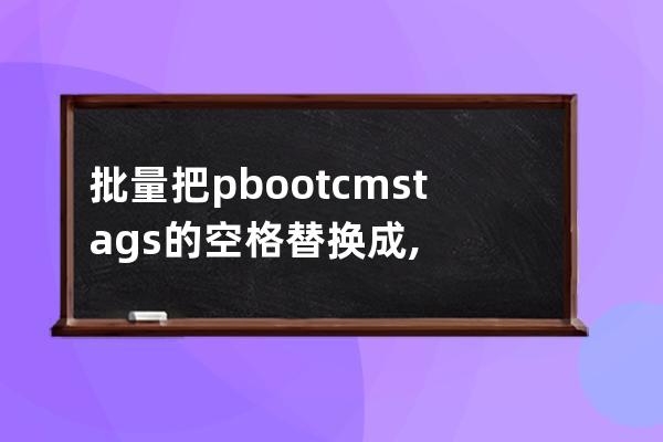 批量把pbootcms tags 的空格替换成,