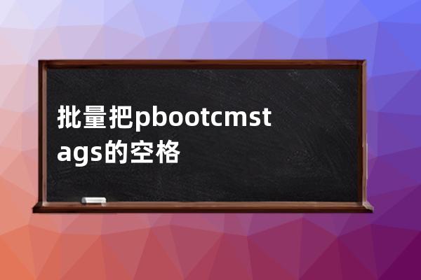 批量把pbootcms tags 的空格替换成,