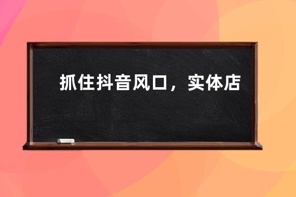 抓住抖音风口，实体店引流营销实战课程，教你如何用同城号挣钱 