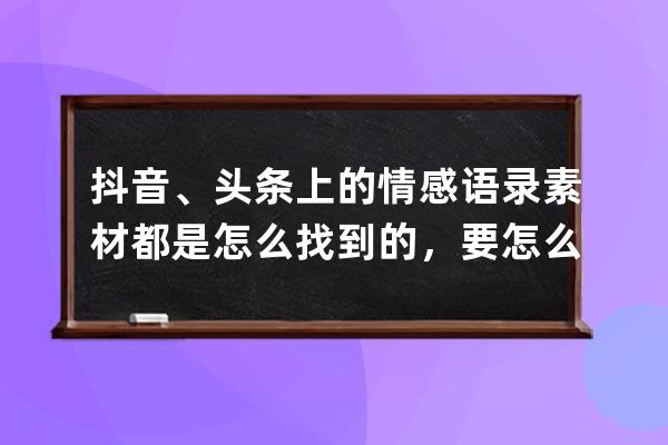 抖音、头条上的情感语录素材都是怎么找到的，要怎么给视频配音？ 