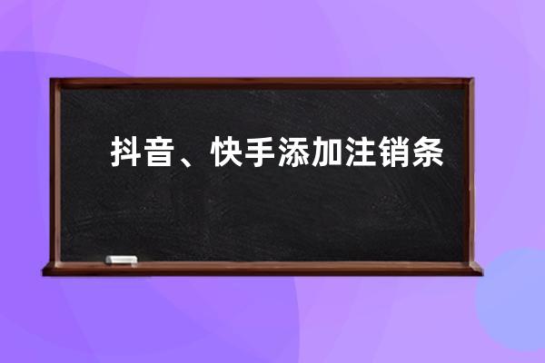 抖音、快手添加注销条款 允许用户永久注销账户_抖音快手怎么注销账号 