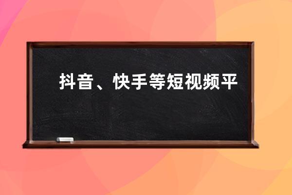 抖音、快手等短视频平台宣布今日停止娱乐直播活动_曾经和抖音很火的短视频 