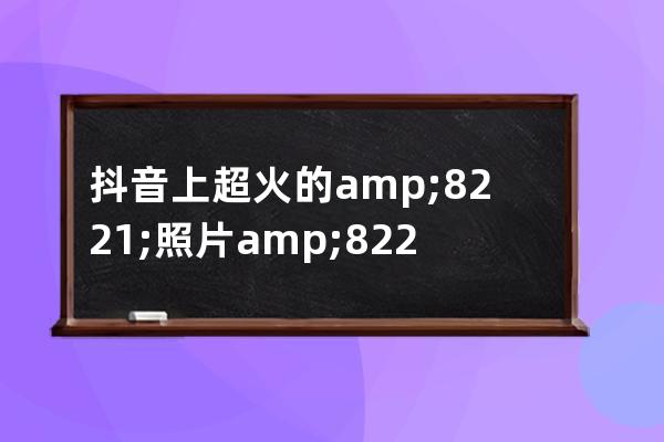 抖音上超火的&#8221;照片&#8221;视频如何做？抖音图片轮播视频制作，看这里 