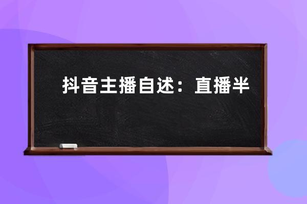 抖音主播自述：直播半个月赚了50w，却遭索赔8千万！