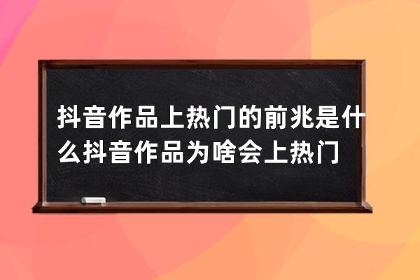 抖音作品上热门的前兆是什么 抖音作品为啥会上热门 