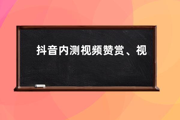 抖音内测视频赞赏、视频号新增带货中心_抖音视频带货平台规则 