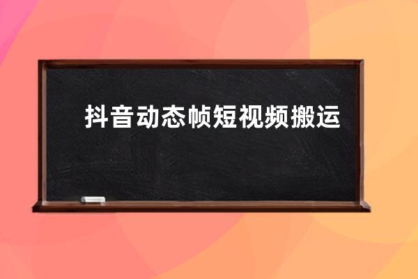 抖音动态帧短视频搬运——百分百伪原创技术 手动每天产出视频500+ 