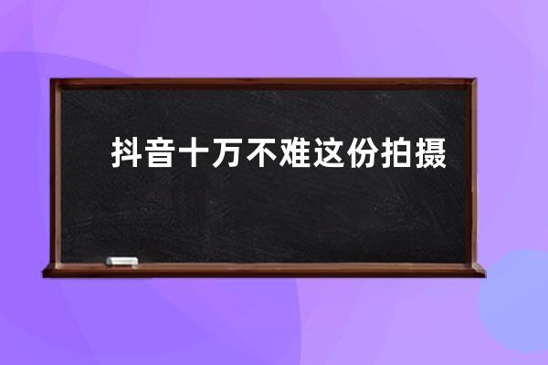 抖音十万不难 这份拍摄器材清单请收好_专业抖音拍摄什么器材最好 