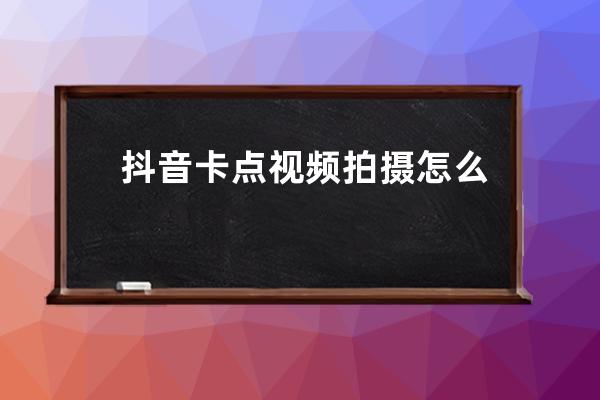抖音卡点视频拍摄怎么操作？卡节奏照片慢慢放出来视频教程_抖音卡点放照片 