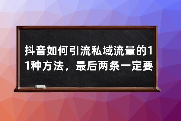 抖音如何引流私域流量的 11 种方法，最后两条一定要看_抖音粉丝属于私域流量 