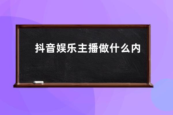 抖音娱乐主播做什么内容？新手直播技巧有哪些？ 