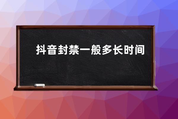 抖音封禁一般多长时间 抖音封禁永久怎么注销账号 