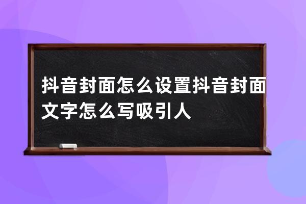 抖音封面怎么设置 抖音封面文字怎么写吸引人