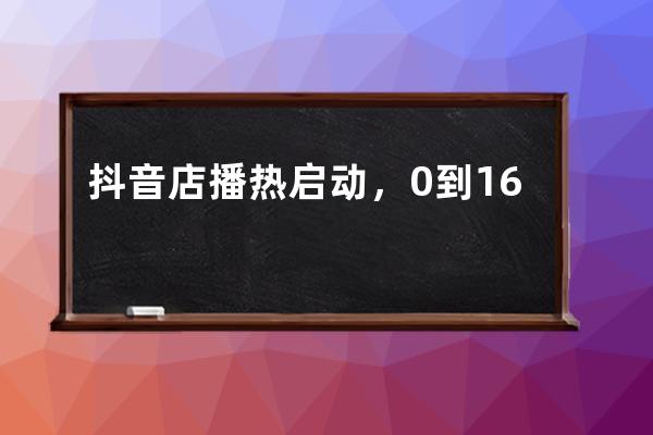 抖音店播热启动，0到1600万销售额我只用了28天 