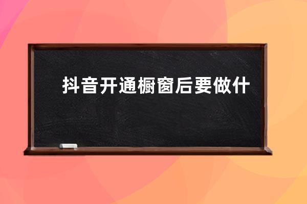 抖音开通橱窗后要做什么任务 抖音开通橱窗500还能退吗