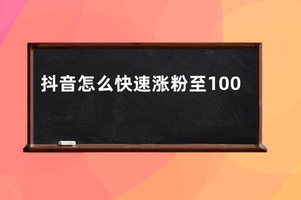 抖音怎么快速涨粉至1000？抖音怎么免费上热门涨粉方法详解 