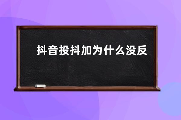 抖音投抖加为什么没反应？原因分析 