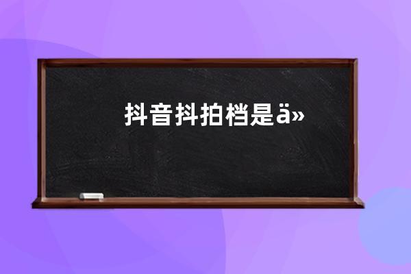 抖音抖拍档是什么意思？入驻要求是什么？ 