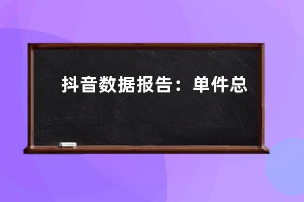 抖音数据报告：单件总销售额290.5万！头部达人都在热推的反季产品是什么？