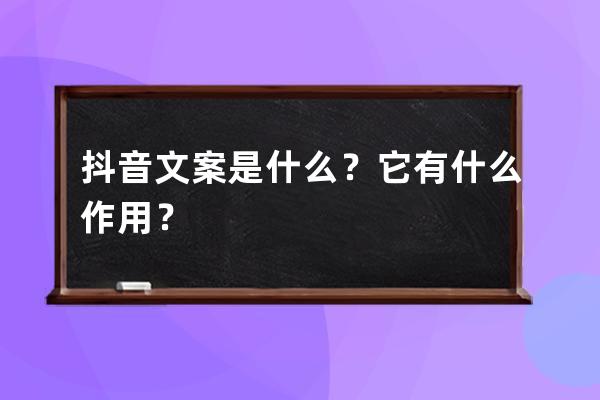 抖音文案是什么？它有什么作用？