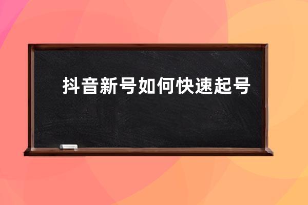 抖音新号如何快速起号？核心实操课程带你从0到100万 