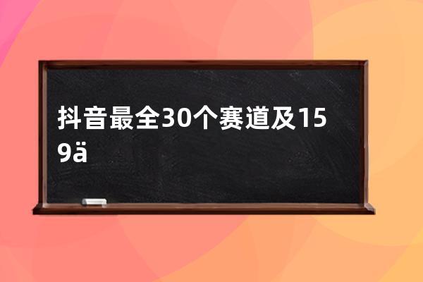 抖音最全30个赛道及159个细分赛道