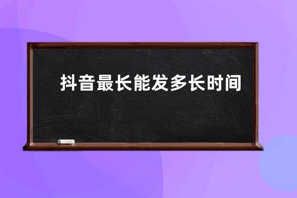 抖音最长能发多长时间的视频 抖音超过15秒的视频怎么发