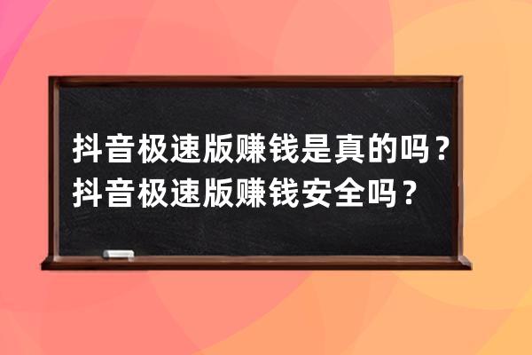 抖音极速版赚钱是真的吗？抖音极速版赚钱安全吗？ 