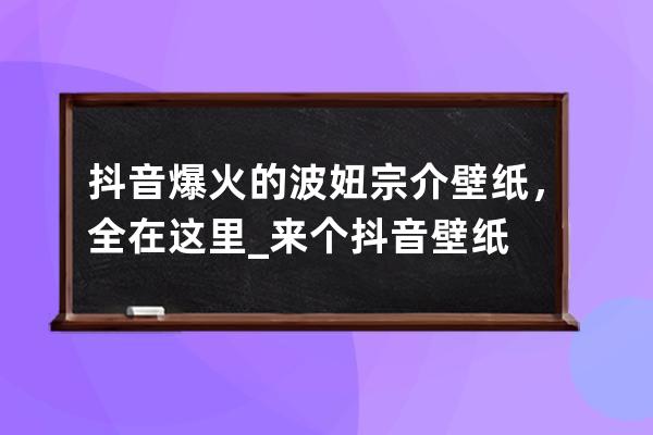 抖音爆火的波妞宗介壁纸，全在这里_来个抖音壁纸 