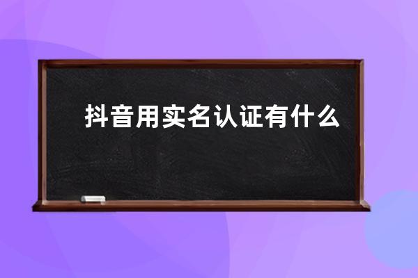 抖音用实名认证有什么好处 抖音实名认证可以解绑吗 