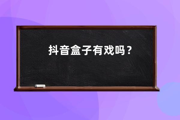 抖音盒子有戏吗？ 