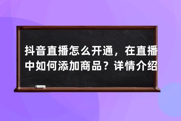 抖音直播怎么开通，在直播中如何添加商品？详情介绍_抖音直播怎么添加商品 