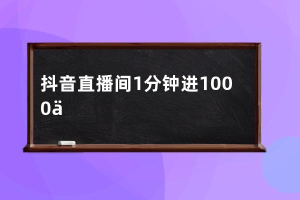 抖音直播间1分钟进1000人的最新玩法揭秘！