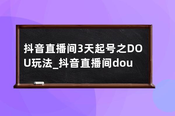 抖音直播间3天起号之DOU+玩法_抖音直播间dou+怎么选择投放时间 