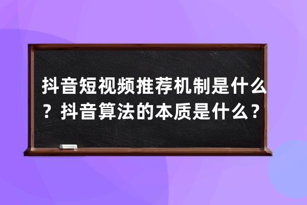 抖音短视频推荐机制是什么？抖音算法的本质是什么？ 