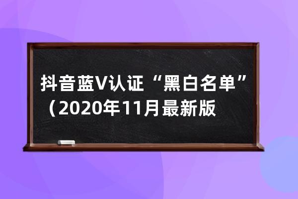 抖音蓝V认证“黑白名单”（2020年11月最新版）