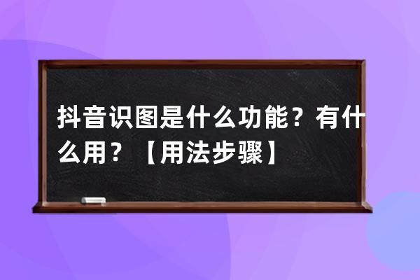 抖音识图是什么功能？有什么用？【用法步骤】 
