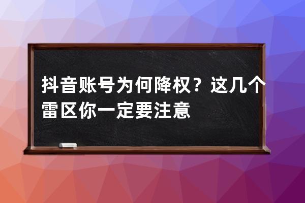 抖音账号为何降权？这几个雷区你一定要注意 