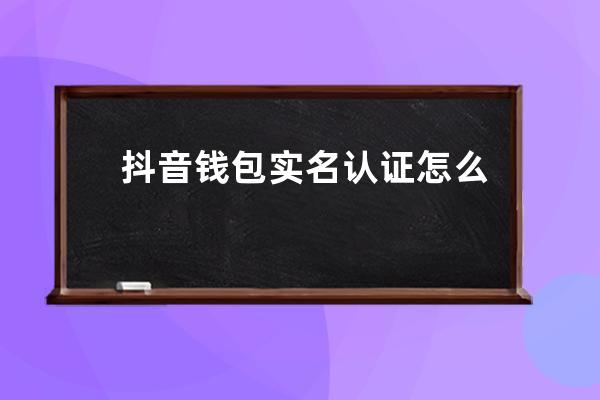 抖音钱包实名认证怎么解绑？方法介绍 