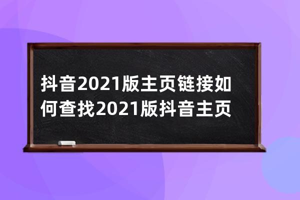 抖音2021版主页链接如何查找?2021版抖音主页链接查找方法 