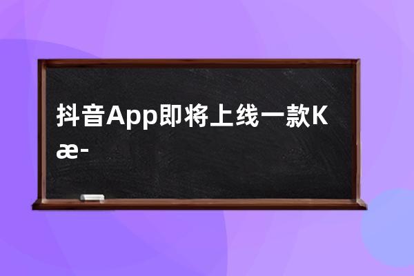 抖音App即将上线一款K歌小程序，名为“抖唱”_抖音全民k歌 