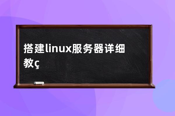 搭建linux服务器详细教程