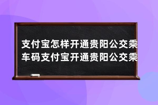 支付宝怎样开通贵阳公交乘车码?支付宝开通贵阳公交乘车码教程 