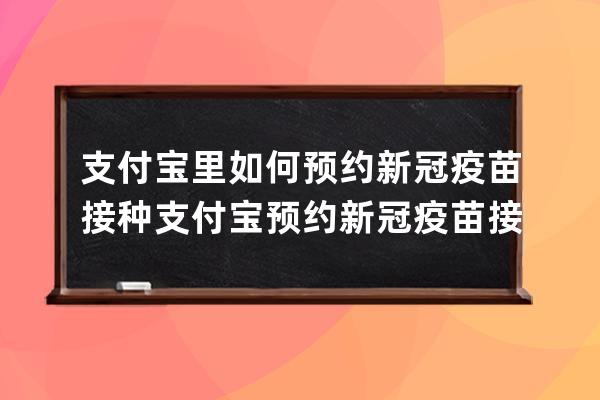 支付宝里如何预约新冠疫苗接种?支付宝预约新冠疫苗接种方法 