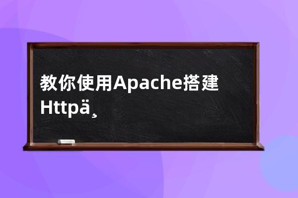 教你使用Apache搭建Http下载服务器